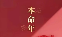 什么是本命年？完整解析本命年含义与文化传