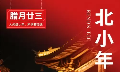 北方小年是哪一天？吃什么最吉利