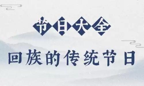 不吃猪肉？带你走进神秘而多彩的回族的传统