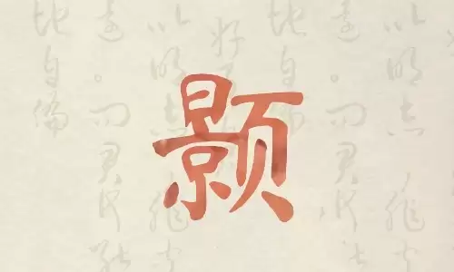 颢字是大格局的取名用字吗？寓意如何