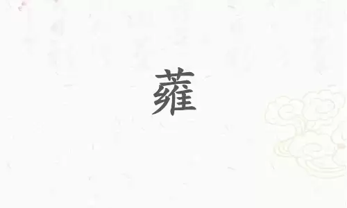 雍字五行属土？字义藏和睦吉庆之兆