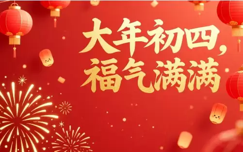 大年初四祝福语精选，送给亲朋好友的温暖问