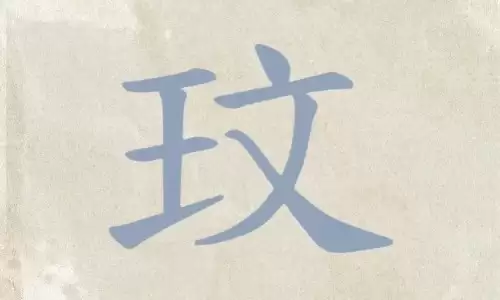 玟字取名自带贵气与文艺感，这几种搭配太绝