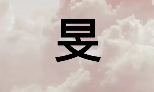 旻字取名的寓意有多好？藏着天地胸襟与清朗