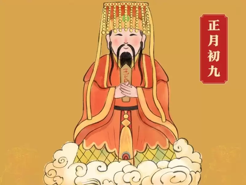 正月初九是哪位神仙的生日？做三件事避开四