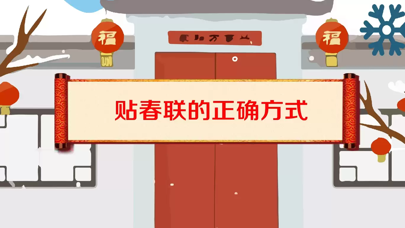 贴春联的正确方法，避免这些常见错误