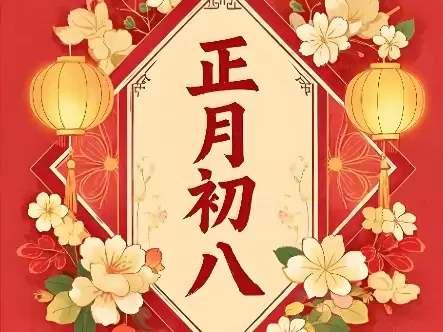 正月初八的日子吉利吗？吉时、宜忌与冲煞一