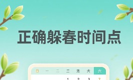 躲春时正确时间点是几点到几点？2026年