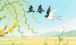 今年立春是几点几分？2026年立春时间和