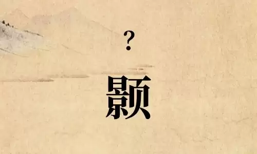 颢字组合名字推荐，简约又有内涵