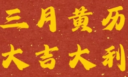 2026年3月最吉利的黄道吉日，马年开春
