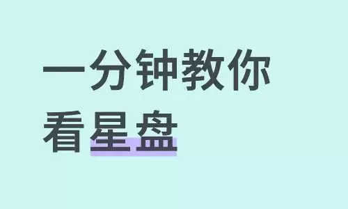 星座命盘怎么看代表什么意思，让你读懂真实