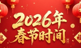 2026春节时间几月几日？完整放假安排和