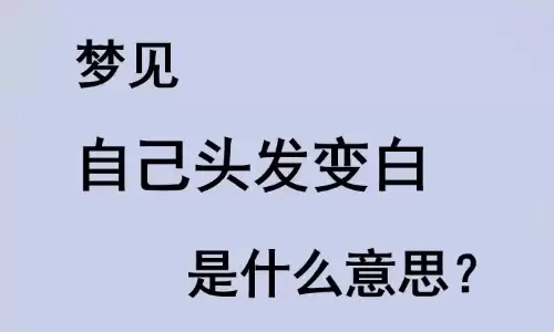 梦见自己长白头发，教你看懂梦境的暗示