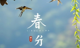 春分节气的含义是什么?老祖宗的讲究真不少