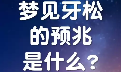 梦见牙齿松动没流血，和流血区别太大了
