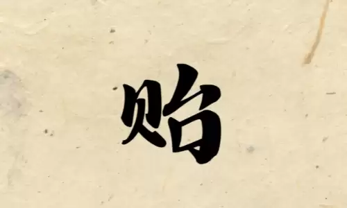 贻字含福藏礼，自带贵人相助运