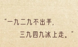 冷暖一看便知，一九二九不出手三九四九冰上