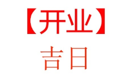 开业吉日2026年4月最佳时间，丙午马年