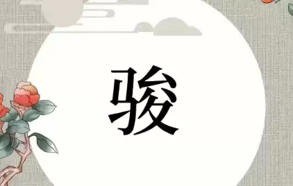 带“骏”字的名字真好听！这些男孩女孩名字