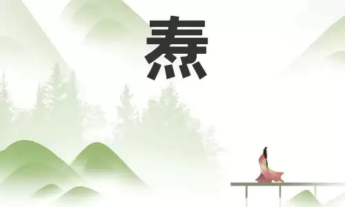 焘字五行与寓意，用它取名福气满满前程好
