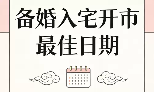 最近农历有哪些好日子，备婚入宅开市最佳日