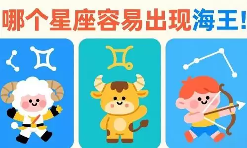 哪个星座容易出现海王？白羊、金牛、射手上