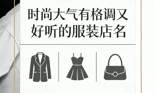 超全整理，时尚大气有格调又好听的服装店名