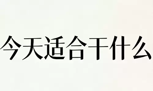 今天适合干什么最好？聪明人都在偷偷看这份