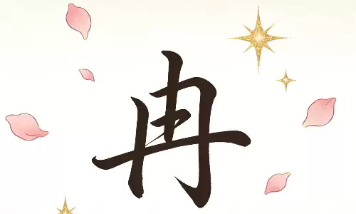 冉字为何会被文人偏爱千年？家长却鲜知