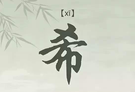 带希字的女孩名字，好听且富有寓意