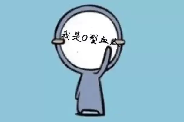 o型血的人是什么性格？了解O型血在爱情、