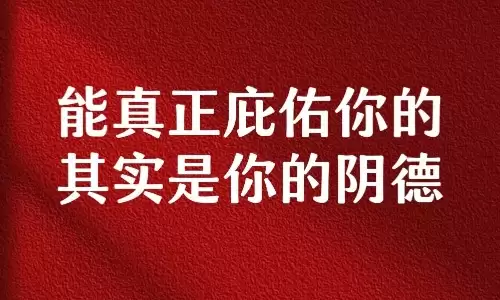 如何知道自己有没有没积阴德，答案就在你身