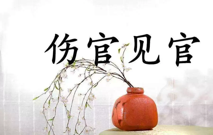 什么是伤官见官？需要满足哪些条件