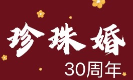 结婚三十年是什么婚？珍珠婚的意义与庆祝方