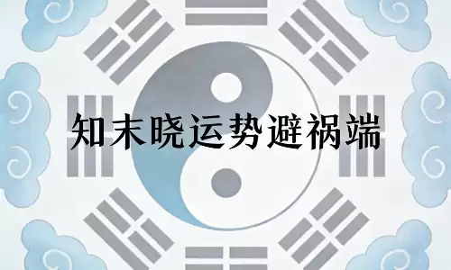 知末晓运势避祸端，再忙也要看看今天的行事