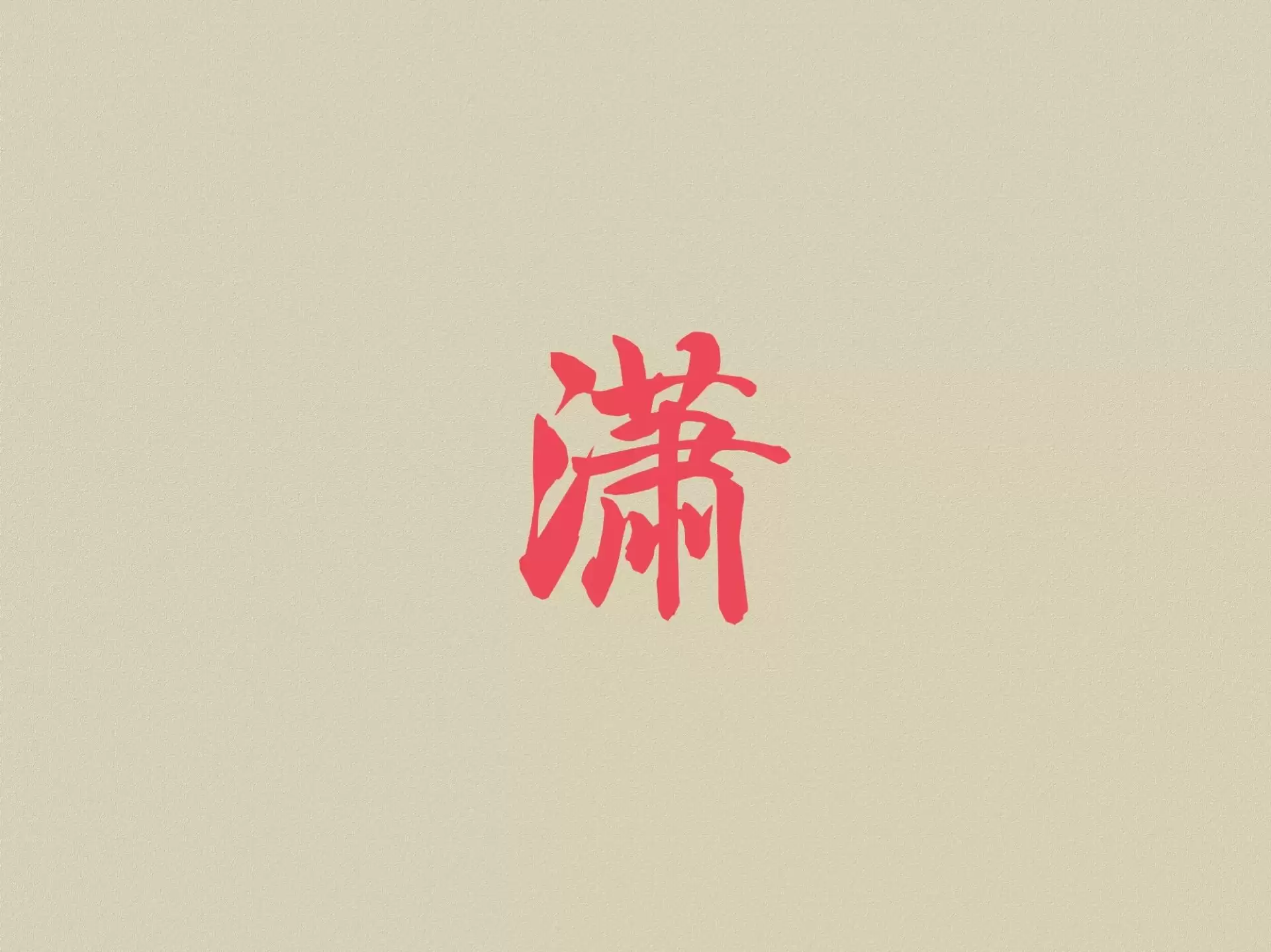 带潇字诗意名字（男女精选）