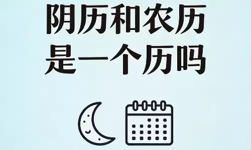 阴历和农历是一个历吗？很多人一辈子都弄错