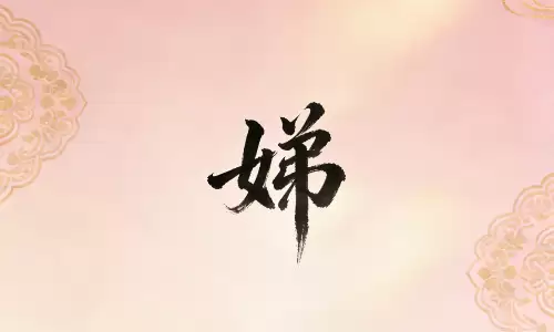 娣字取名为何越用越旺，越叫越顺