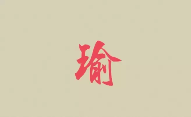 带瑜的名字有哪些 男孩女孩都适用