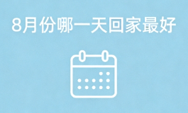 8月份哪一天回家最好？2026马年这3天