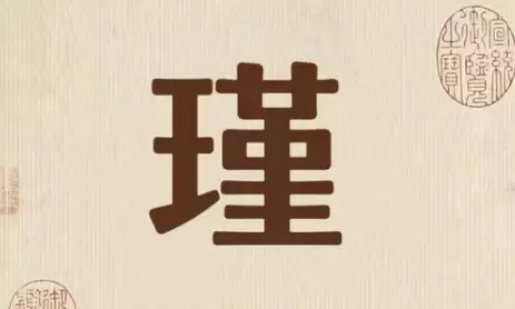 带瑾的女孩名字有哪些？寓意好又好听的瑾字