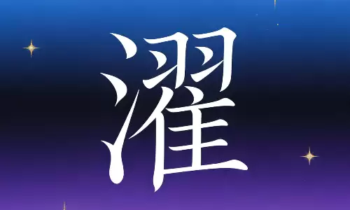 濯字入名藏风骨，自带诗意与温柔