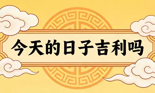 今天的日子吉利吗？属虎的人今天要特别注意