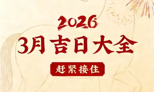 黄道吉日一览表的作用，让你每一件大事都顺