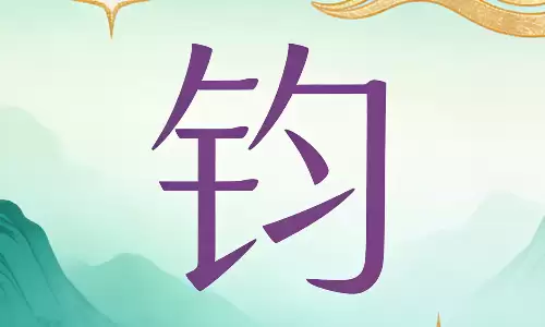 钧字取名自带沉稳气场，2026年新生儿取