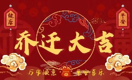 什么日子搬家好？2026年4月搬家入宅吉