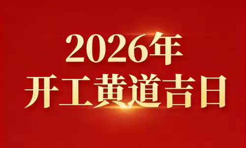 2026年开工黄道吉日，精选好日子一顺百