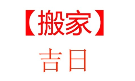 2026年5月搬家入宅黄道吉日，精选旺家