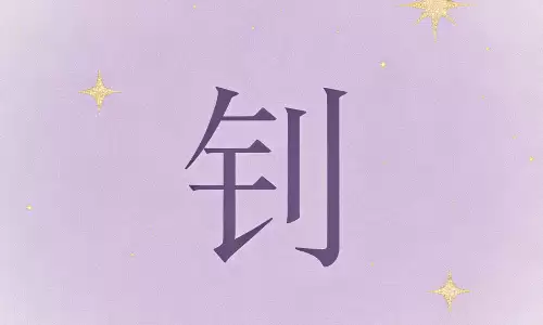 钊字取名禁忌与吉祥组合，看完不踩坑